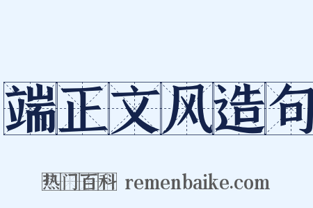 端正文风造句是什么意思的图片